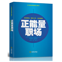 正能量职场