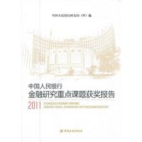 2011-中国人民银行金融研究重点课题获奖报告