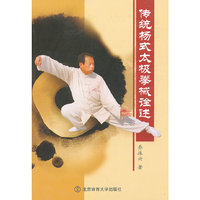 传统杨式太极拳械诠述