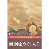 诺贝尔散文丛书-回到家乡的人们