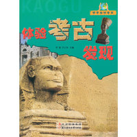 共享自然生命:体验考古发现(四色)
