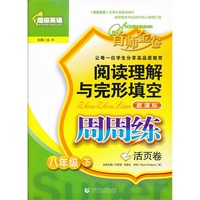 八年级下-阅读理解与完型填空周周练-活页卷-首师金卷-新课标