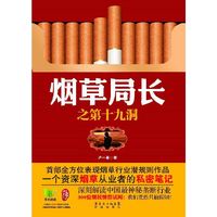 烟草局长之第十九洞