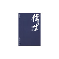儒生-第二卷