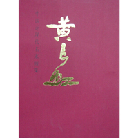 黄长虹-中国近现代名家画集