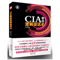 CIA教你逻辑说话术