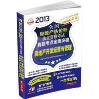 2013-房地产开发经营与管理-全国房地产估价师执业资格考试真题考点全面突破