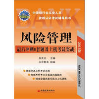 风险管理最后冲刺8套题及上机考试实战-中国银行业从业人员工资格认证考试辅导用书-2013版-(1CD)