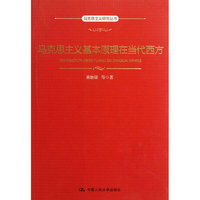 马克思主义基本原理在当代西方(马克思主义研究丛书)
