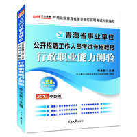 中公版2013青海事业单位考试专用教材：行政职业能力测验（附赠价值150元图书增值卡享事业单位考试资料海量下载）