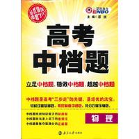高考中档题物理