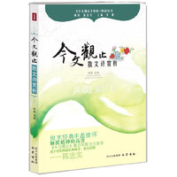 今文观止-散文诗赏析