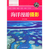 地理科学丛书-海洋漫游摄影
