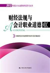 2012年度财经法规与会计职业道德