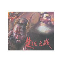 楚汉相争