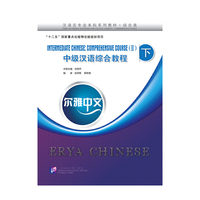 中级汉语综合教程-下-尔雅中文-含练习活页