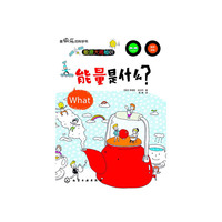 能量是什么?-能源大揭秘-01