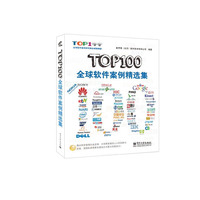 TOP100 全球软件案例精选集