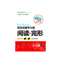 八年级-英语话题导与练-阅读+完形-最新修订版-A版