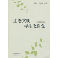 生态文明与生态自觉