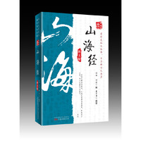 山海经-图文版