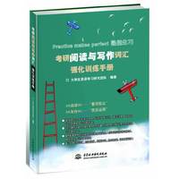 考研阅读与写作词汇强化训练手册