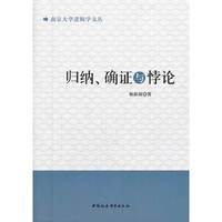 归纳.确证与悖论