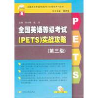 全国英语等级考试(PETS)实战攻略-第三级