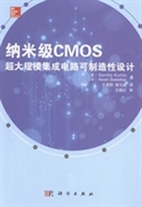 纳米级CMOS超大规模集成电路可制造性设计