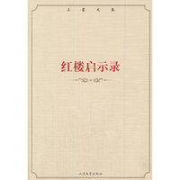 王蒙文集：红楼启示录