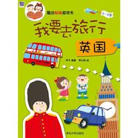 2-6岁-英国-我要去旅行-魔法贴纸游戏书