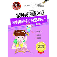 五年级下-学好英语练好字同步英语核心句型与应用-新起点
