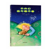 不开灯我可睡不着