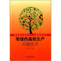 枣绿色高效生产关键技术