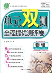 14秋 单元双测 八年级 物理 (上) 人教版