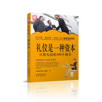 礼仪是一种资本-日常礼仪的300个细节-新家庭书架
