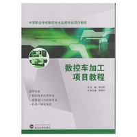 数控车加工项目教程