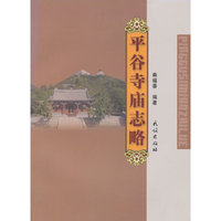 平谷寺庙志略
