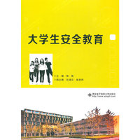 大学生安全教育