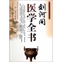 刘河间医学全书