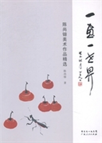一画一世界：陈尚镕美术作品精选