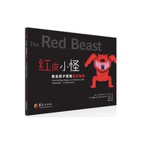 红皮小怪：教会孩子管理愤怒情绪