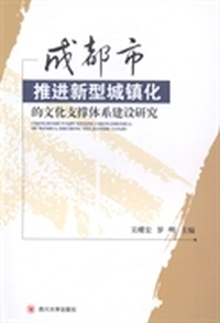 成都市推进新型城镇化的文化支撑体系建设研究