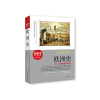 欧洲史-彩图本