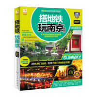 2015-2016-搭地铁玩南京苏州-最新全彩版