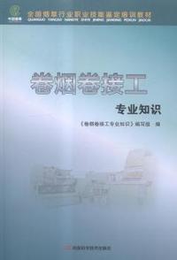 卷烟卷接工专业知识