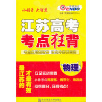 中小学教辅图书全场满39减9，满99减29，满199减59，满299减99.详情点击>> （江苏）高考考点狂背 物理