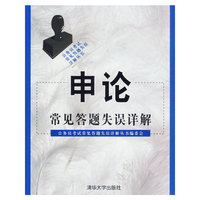 申论常见答题失误详解/公务员考试常见答题失误详解丛书