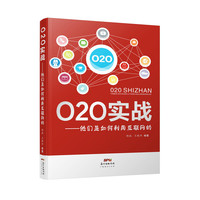 O2O实战-他们是如何利用互联网的