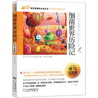 细菌世界历险记（读写达标版）